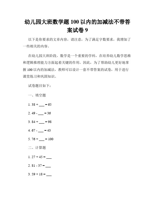 幼儿园大班数学题100以内的加减法不带答案试卷9