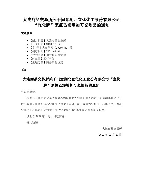 大连商品交易所关于同意湖北宜化化工股份有限公司“宜化牌”聚氯乙烯增加可交割品的通知