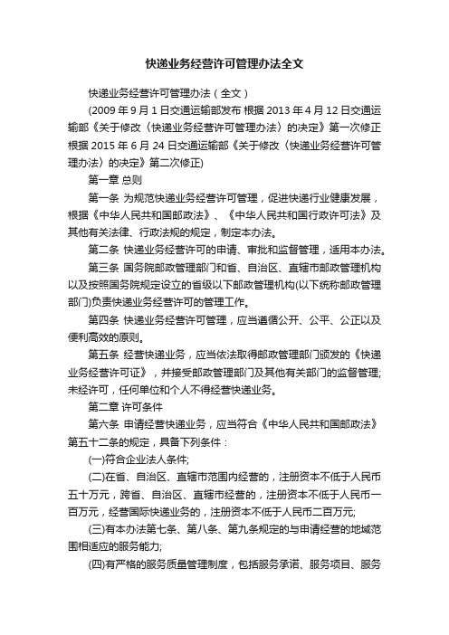 快递业务经营许可管理办法全文