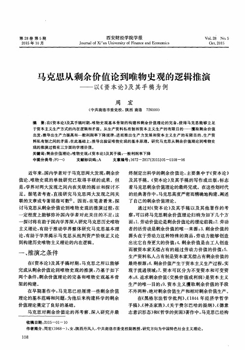 马克思从剩余价值论到唯物史观的逻辑推演——以《资本论》及其手稿为例