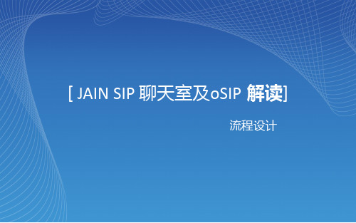 JAIN SIP 聊天室及oSIP 解读