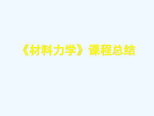 材料力学复习总结知识点