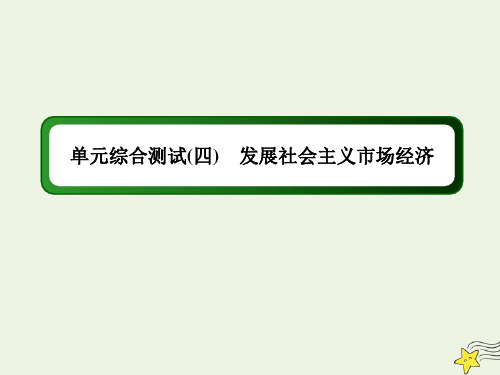 2021学年高中政治第四单元发展社会主义市抄济单元综合测试4课件人教版必修1