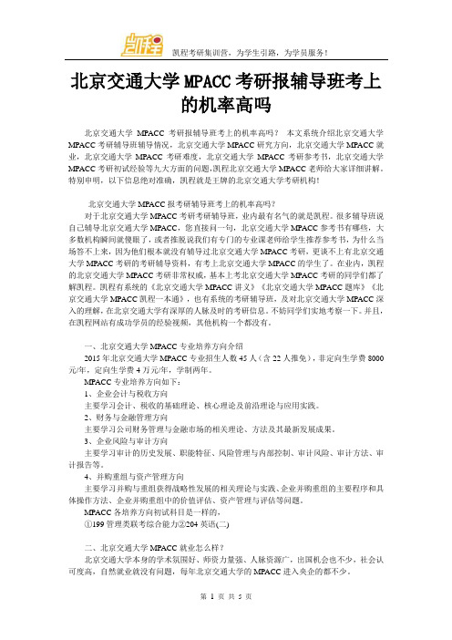 北京交通大学MPACC考研报辅导班考上的机率高吗