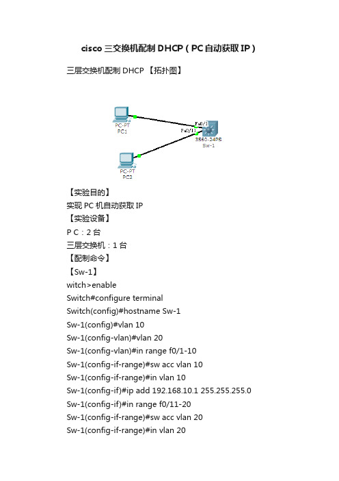 cisco三交换机配制DHCP（PC自动获取IP）