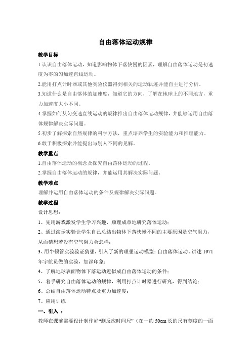 粤教版高中物理必修一《自由落体运动规律》教案2-新版