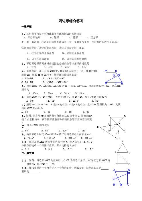 四边形综合练习题(答案已做)