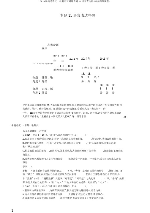 2019届高考语文一轮复习对对练专题11语言表达得体(含高考真题)