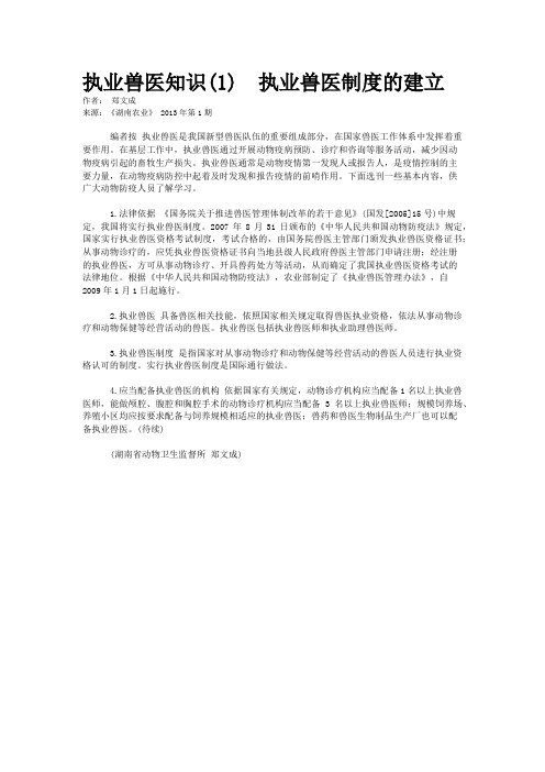 执业兽医知识(1) 执业兽医制度的建立