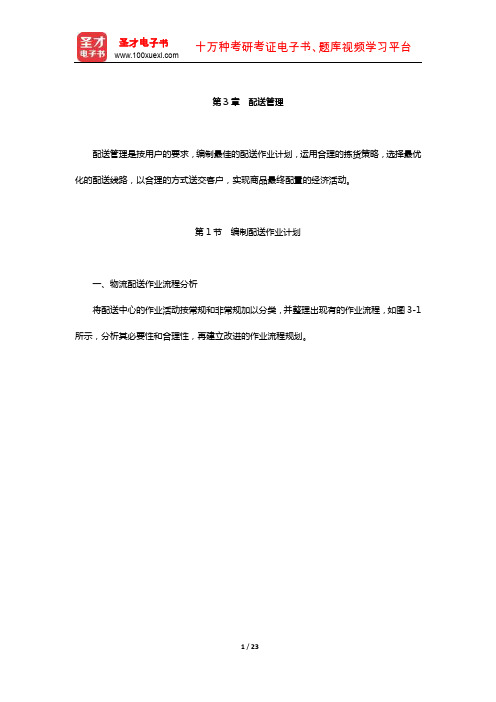 助理物流师(国家职业资格三级)考点难点归纳-助理物流师(配送管理)