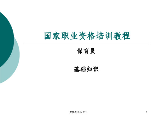 国家职业资格培训教程保育员基础知识ppt课件