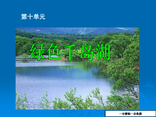 《绿色千岛湖》ppt课件2-(五年级语文)nqlqMA