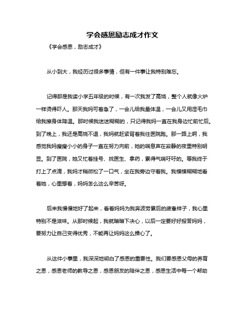 学会感恩励志成才作文