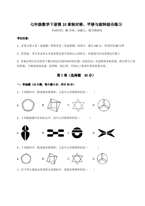 2021-2022学年度强化训练华东师大版七年级数学下册第10章轴对称、平移与旋转综合练习试卷