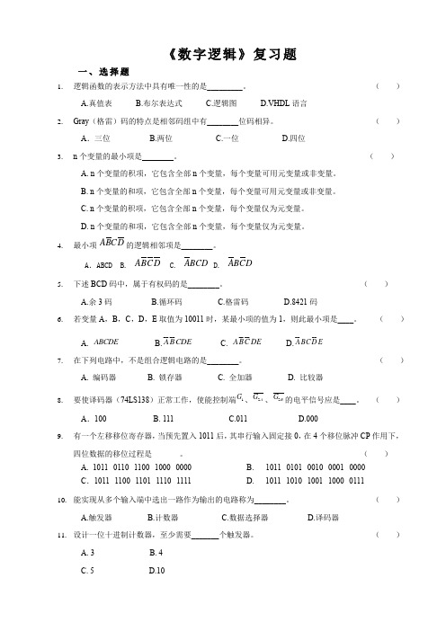 《数字逻辑》复习题