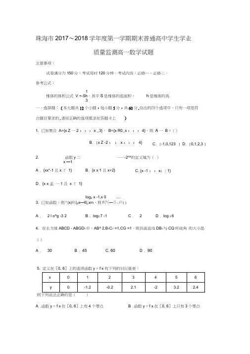 2017-2018学年广东省珠海市高一数学上期末考试试题