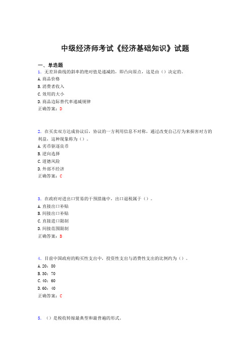 最新版精选中级经济师考试《经济基础知识》完整版考核题库(含标准答案)