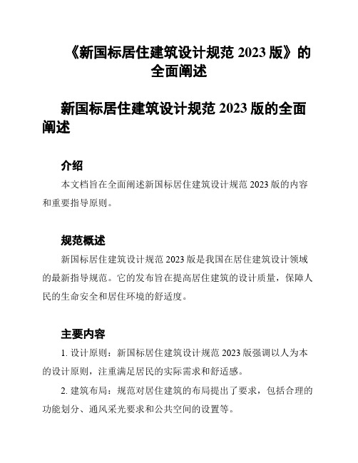 《新国标居住建筑设计规范2023版》的全面阐述