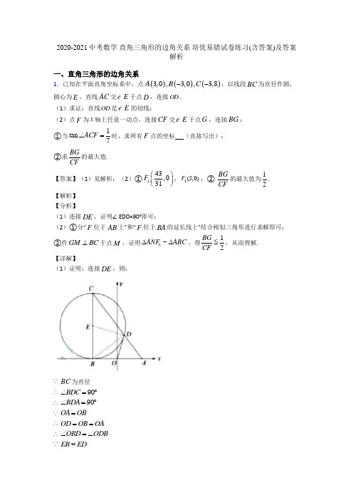 2020-2021中考数学 直角三角形的边角关系 培优易错试卷练习(含答案)及答案解析