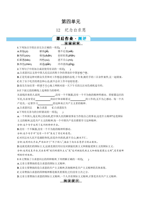 部编版七年级上册语文同步练习：12   纪念白求恩(含答案)
