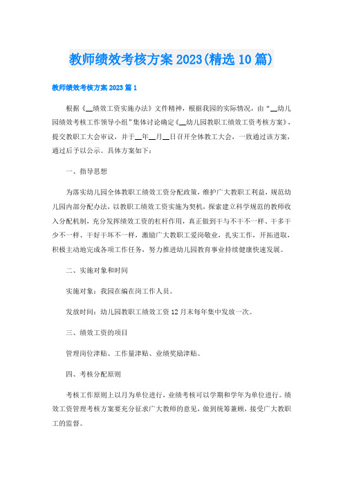 教师绩效考核方案2023(精选10篇)