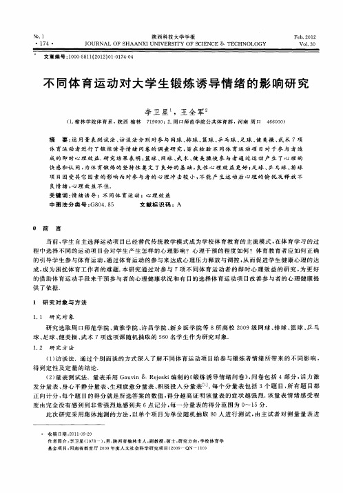 不同体育运动对大学生锻炼诱导情绪的影响研究