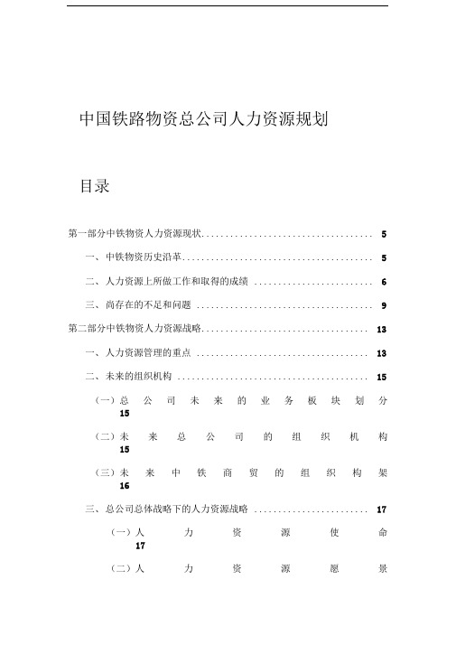 中国铁路物资总公司人力资源规划