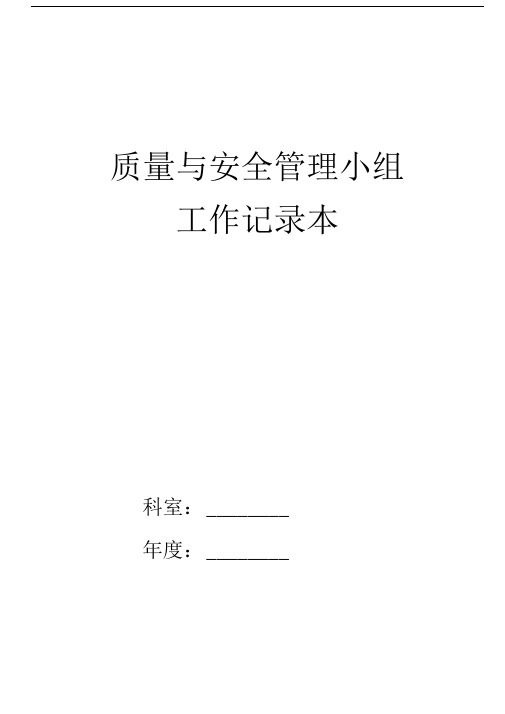 检验科质量与安全管理工作记录本