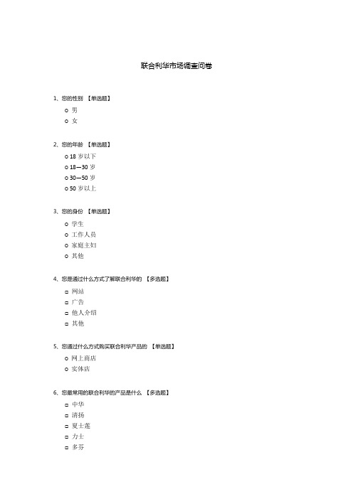 联合利华市场调查问卷