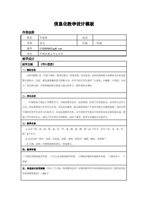 信息化教学设计模板——《荷叶圆圆》教学设计