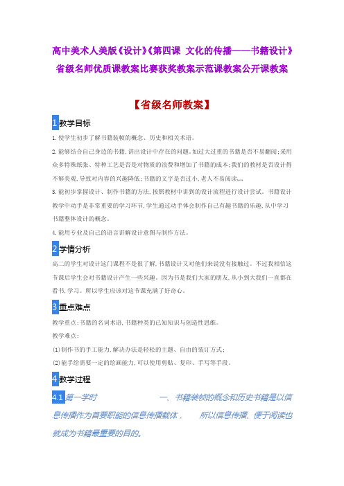 高中美术人美版《第四课 文化的传播——书籍设计》省级名师优质课教案比赛获奖教案示范课教案公开课教案