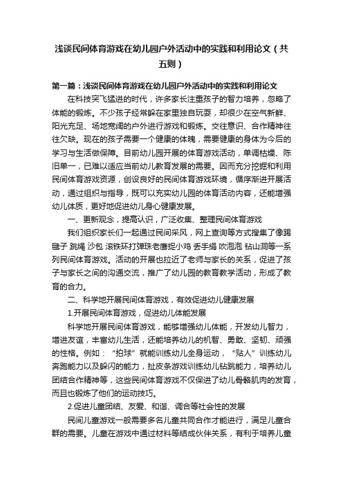 浅谈民间体育游戏在幼儿园户外活动中的实践和利用论文（共五则）