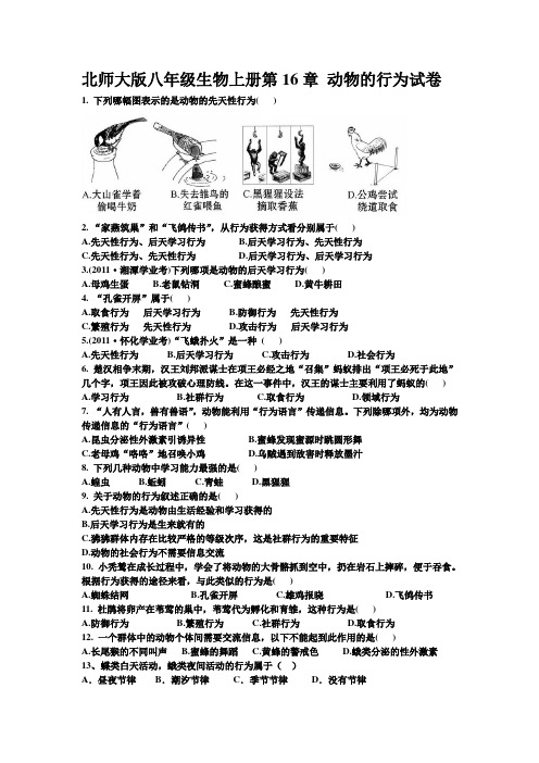 北师大版八年级生物上册第5单元第16章 动物的行为  考试试卷