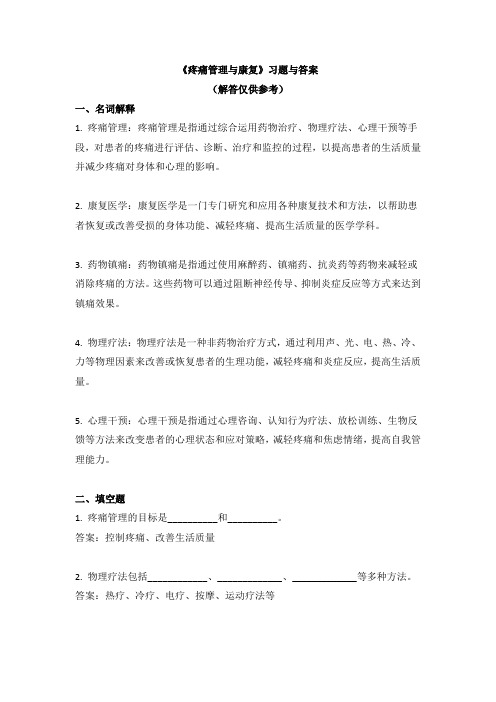 《疼痛管理与康复》习题与答案