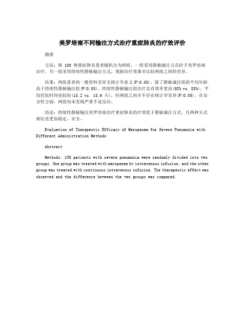 美罗培南不同输注方式治疗重症肺炎的疗效评价