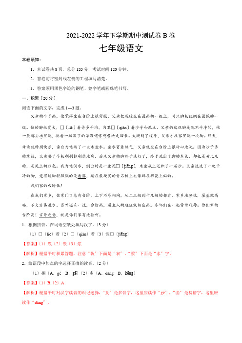 2021-2022学年七年级语文下学期期中测试卷B卷(浙江)(附答案)