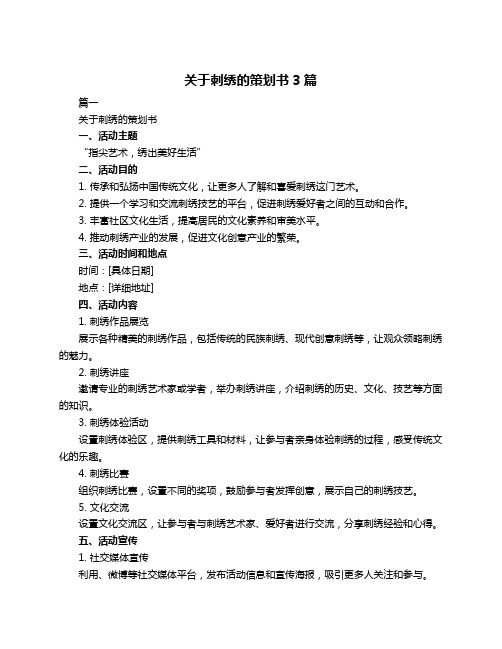 关于刺绣的策划书3篇