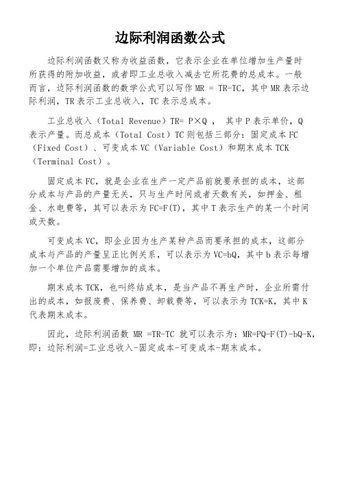 边际利润函数公式