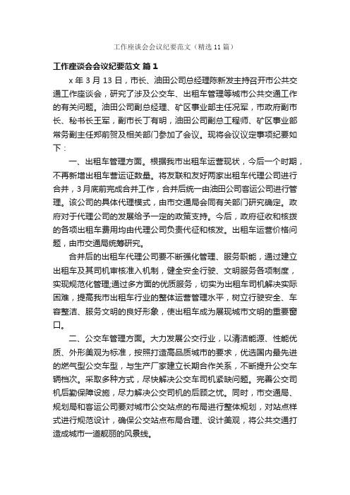 工作座谈会会议纪要范文（精选11篇）