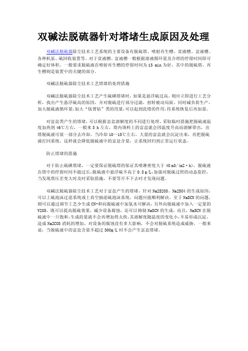 双碱法脱硫器针对塔堵生成原因及处理