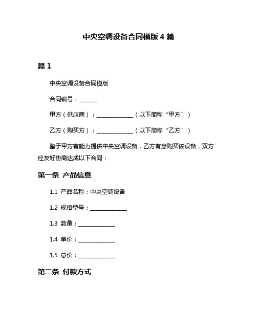 中央空调设备合同模版4篇