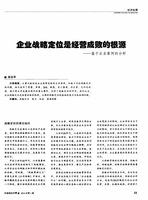 企业战略定位是经营成败的根源——基于企业案例的分析