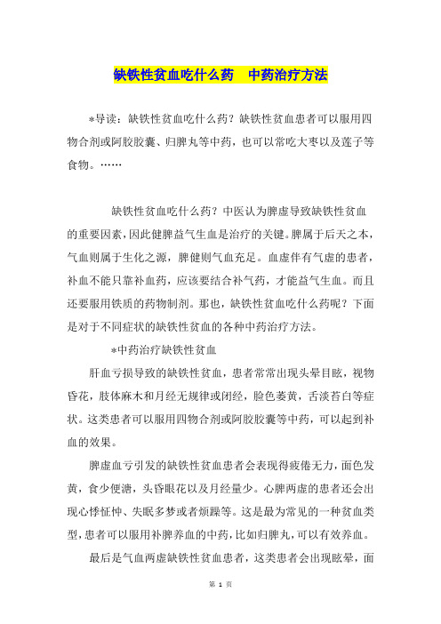 缺铁性贫血吃什么药  中药治疗方法