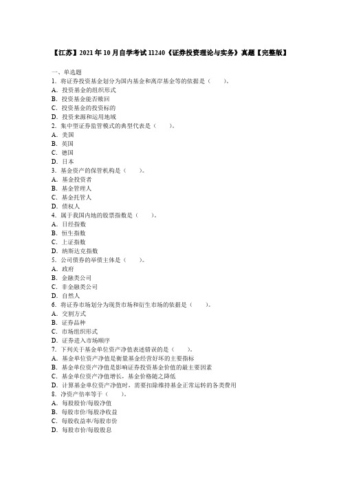 【江苏】2021年10月自学考试11240《证券投资理论与实务》真题【完整版】