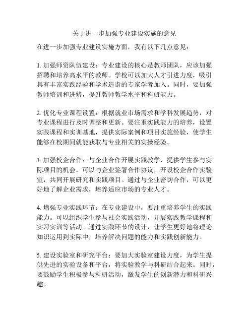 关于进一步加强专业建设实施的意见