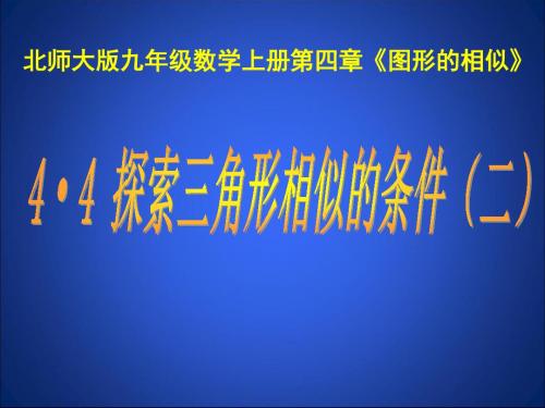 数学九年级北师大版 4.4 探索三角形相似的条件(共15张PPT)