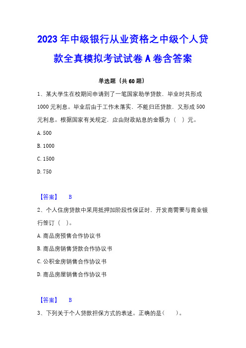 2023年中级银行从业资格之中级个人贷款全真模拟考试试卷A卷含答案