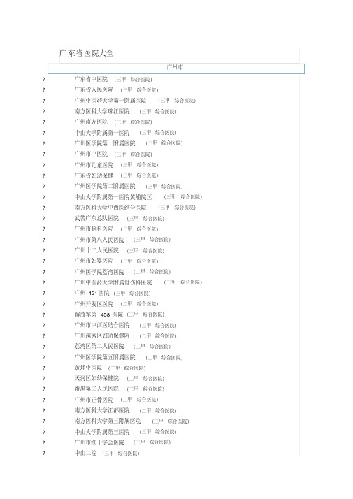 (完整版)广东省医院大全