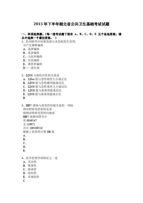 2015年下半年湖北省公共卫生基础考试试题