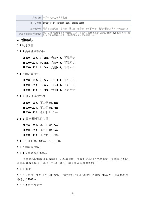 一次性电子支气管内窥镜产品技术要求普生